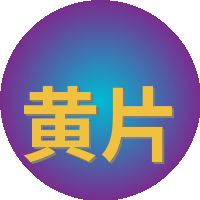 黄片